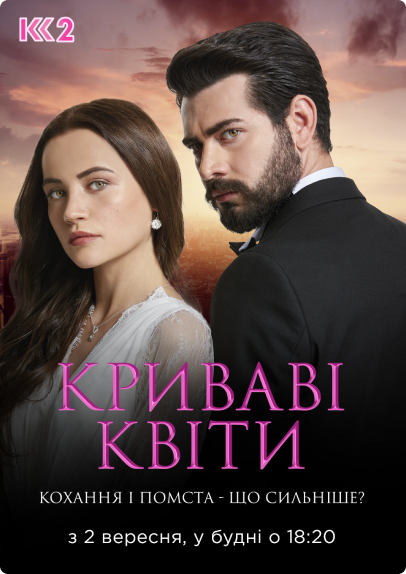 Т/с "Криваві квіти"